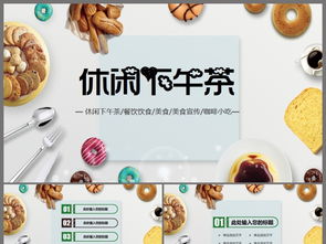 食品、西点与旅游美食动态PPT模板 营养健康与酒店餐饮全方位指南